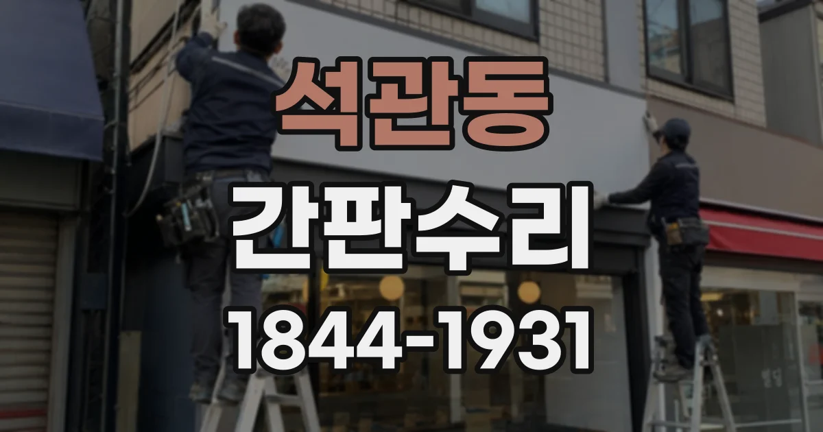 석관동 간판수리