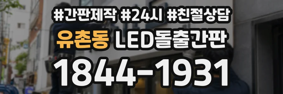 유촌동 LED돌출간판 상담 전화 1844-1931