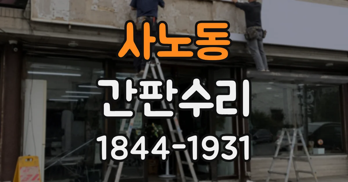사노동 간판수리