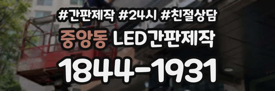 중앙동 LED간판제작 상담 전화 1844-1931