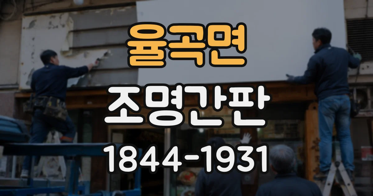 율곡면 조명간판