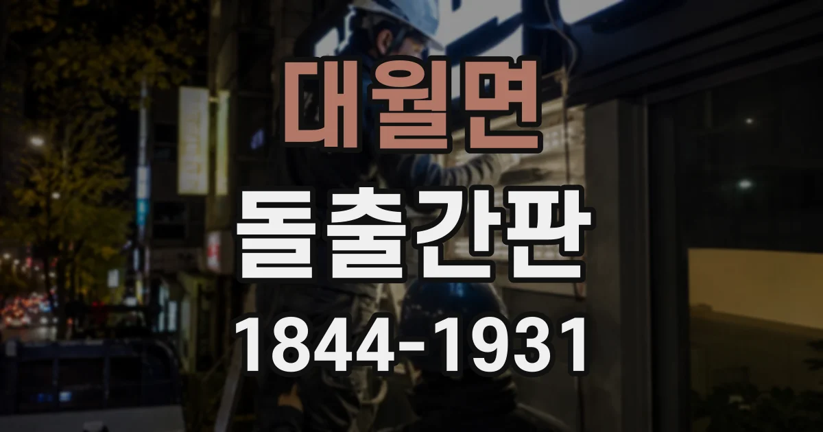 대월면 돌출간판