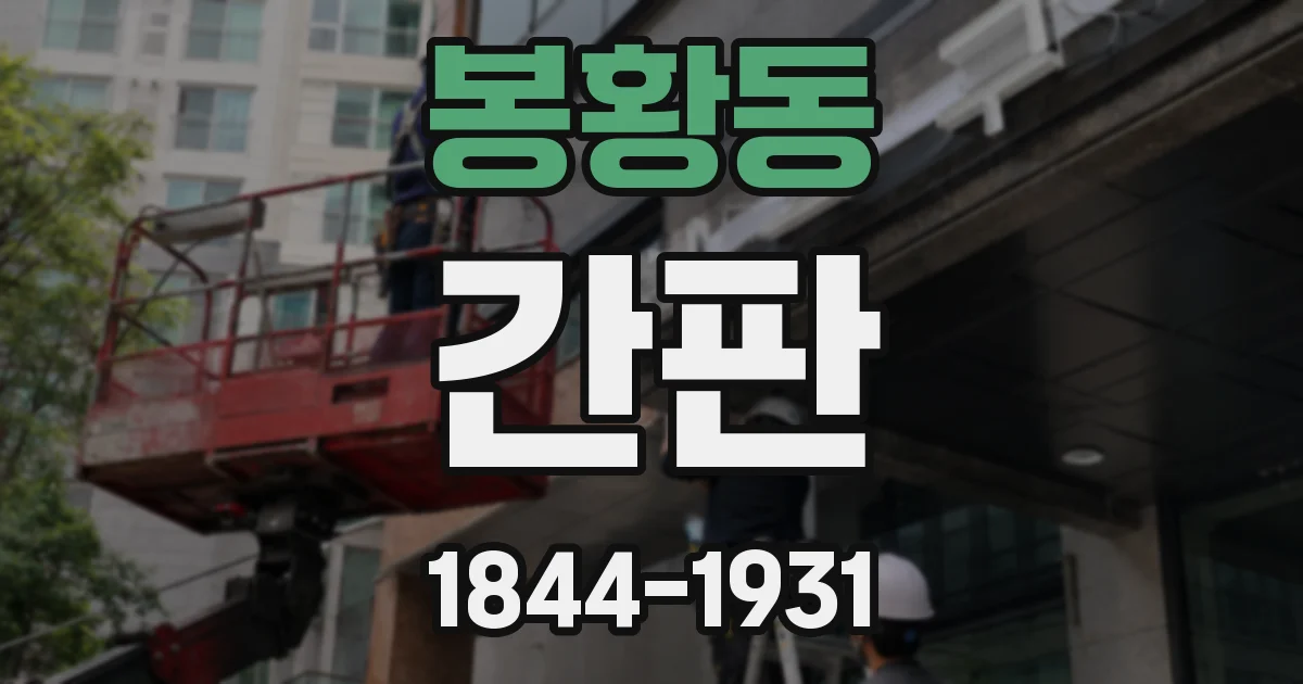 봉황동 간판