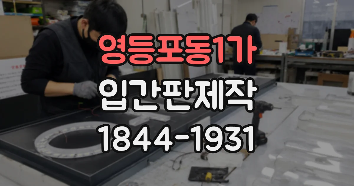 영등포동1가 입간판제작