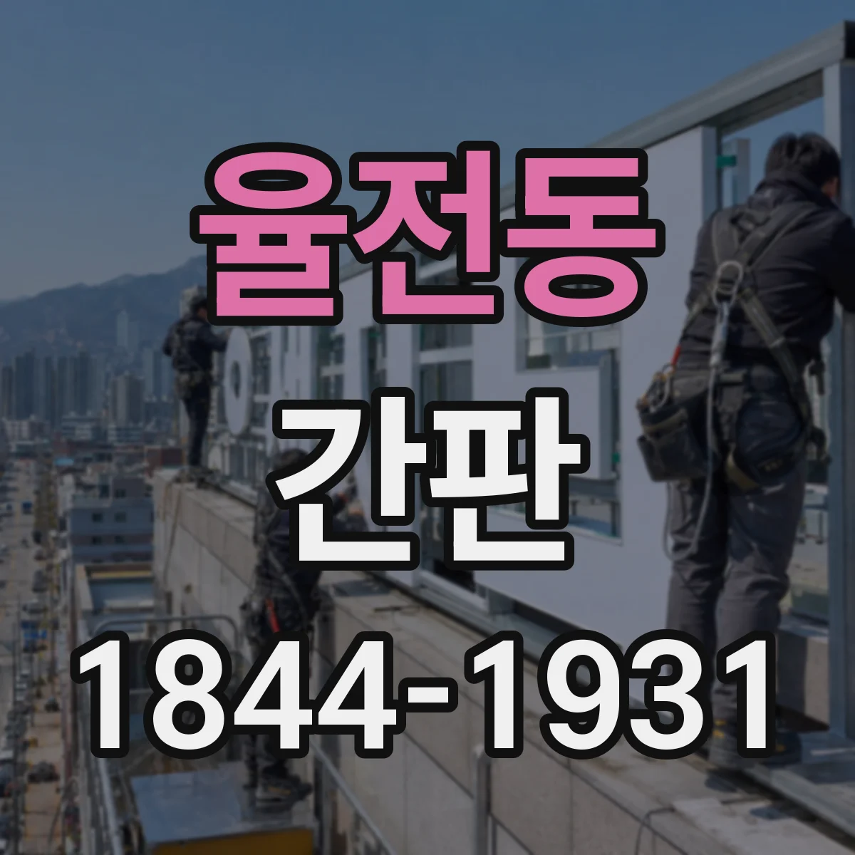 율전동 간판