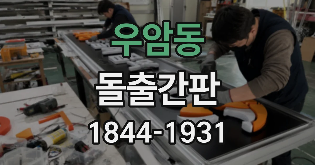 우암동 돌출간판