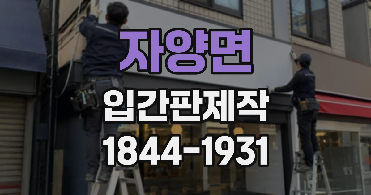 자양면 입간판제작