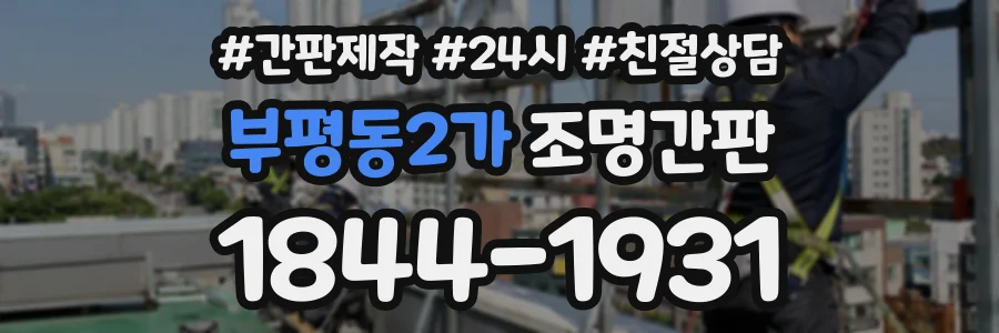 부평동2가 조명간판 상담 전화 1844-1931