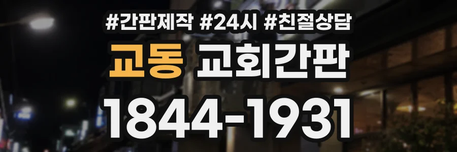 교동 교회간판 상담 전화 1844-1931