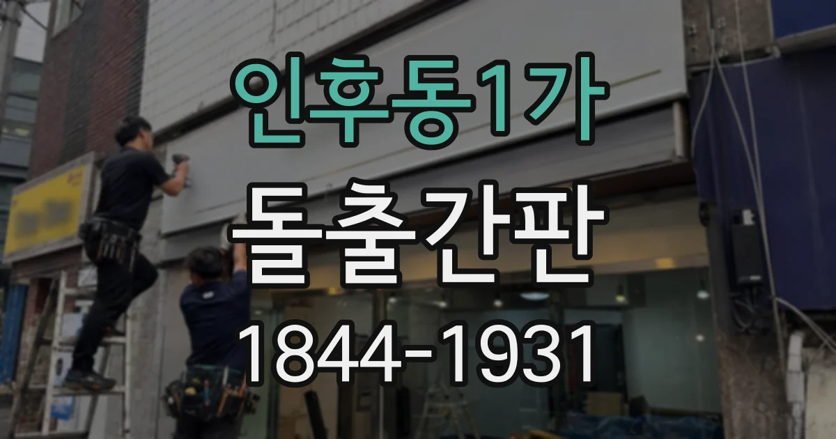 인후동1가 돌출간판