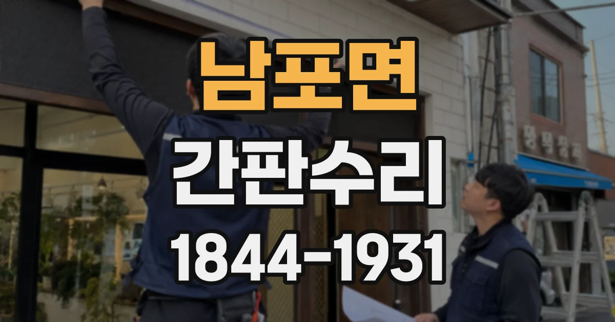 남포면 간판수리