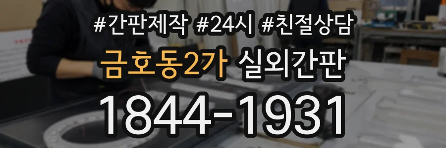 금호동2가 실외간판 상담 전화 1844-1931