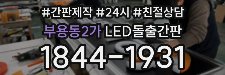 부용동2가 LED돌출간판 상담 전화 1844-1931