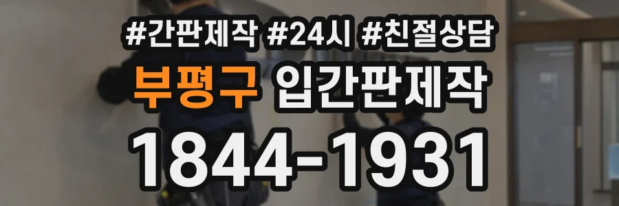 부평구 입간판제작 상담 전화 1844-1931