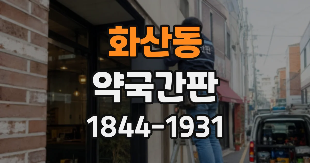 화산동 약국간판