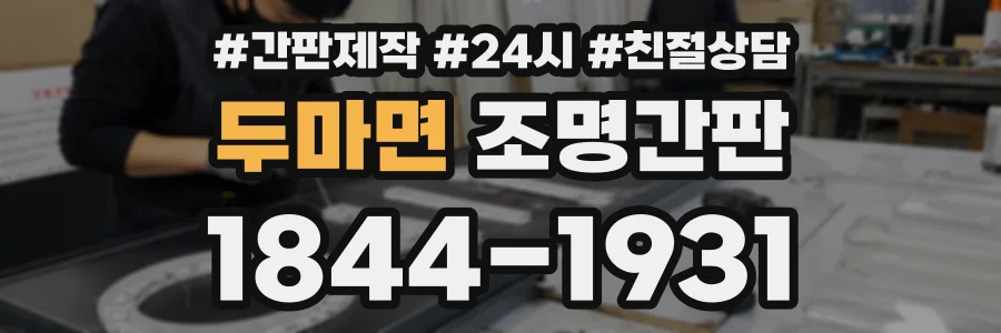 두마면 조명간판 상담 전화 1844-1931