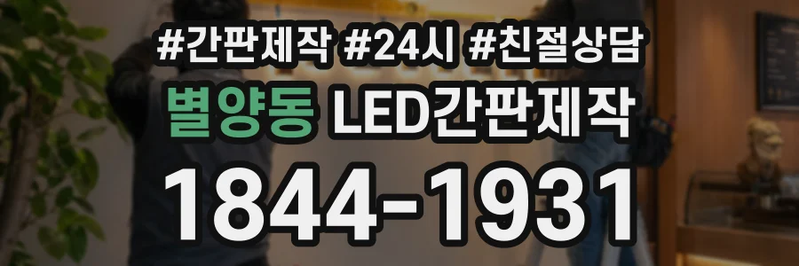 별양동 LED간판제작 상담 전화 1844-1931