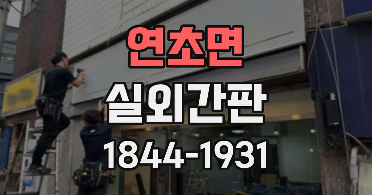 연초면 실외간판