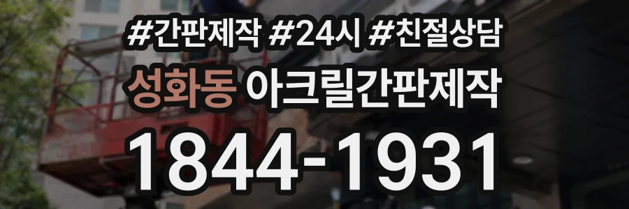성화동 아크릴간판제작 상담 전화 1844-1931