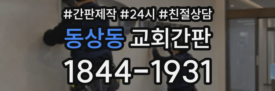 동상동 교회간판 상담 전화 1844-1931