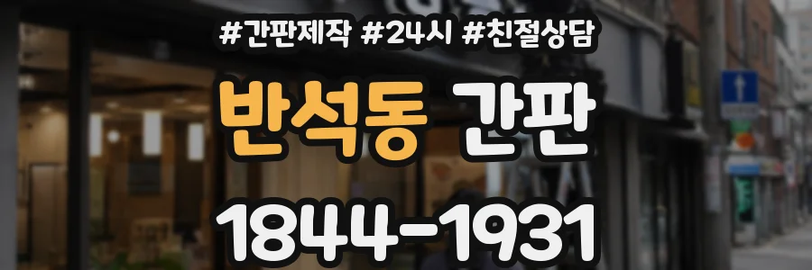 반석동 간판