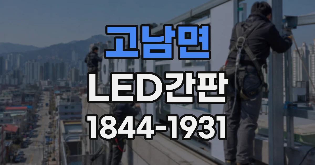 고남면 LED간판