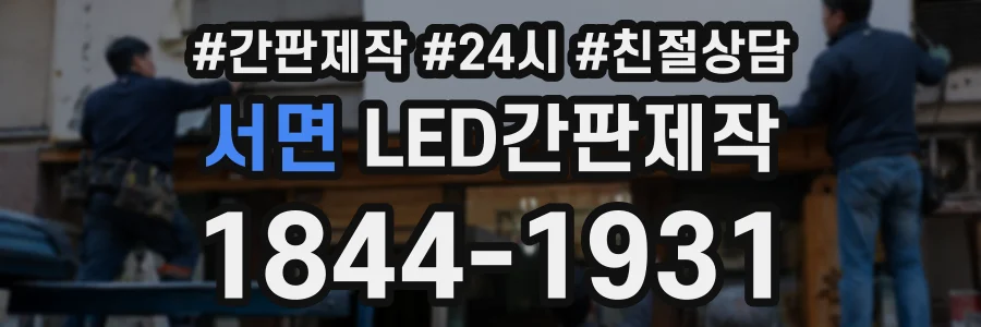 서면 LED간판제작 상담 전화 1844-1931