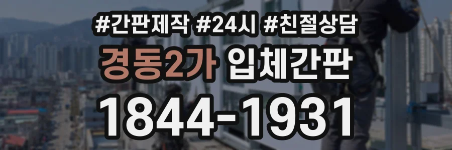 경동2가 입체간판 상담 전화 1844-1931