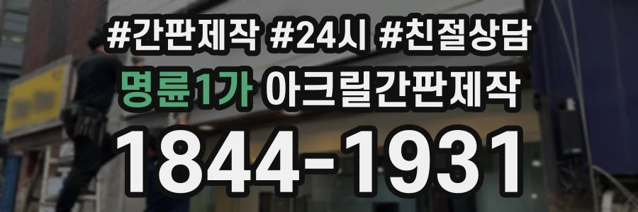 명륜1가 아크릴간판제작 상담 전화 1844-1931