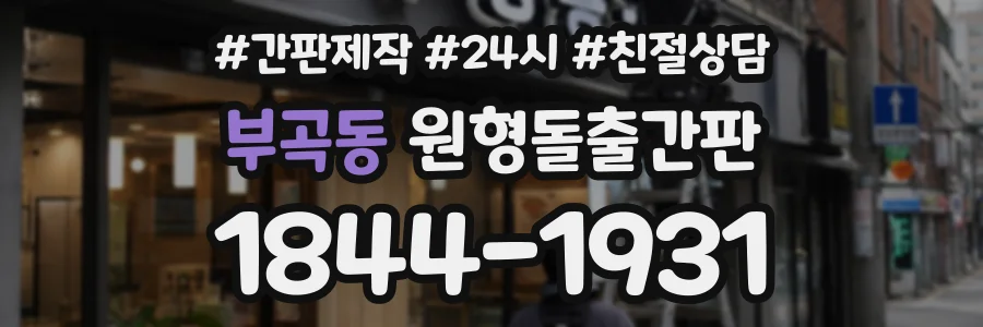 부곡동 원형돌출간판 상담 전화 1844-1931
