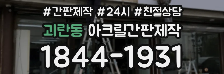 괴란동 아크릴간판제작 상담 전화 1844-1931