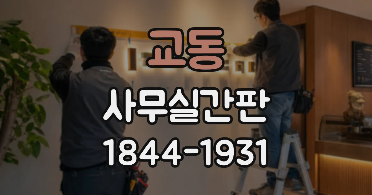 교동 사무실간판
