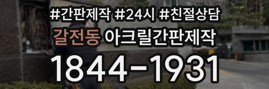 갈전동 아크릴간판제작 상담 전화 1844-1931