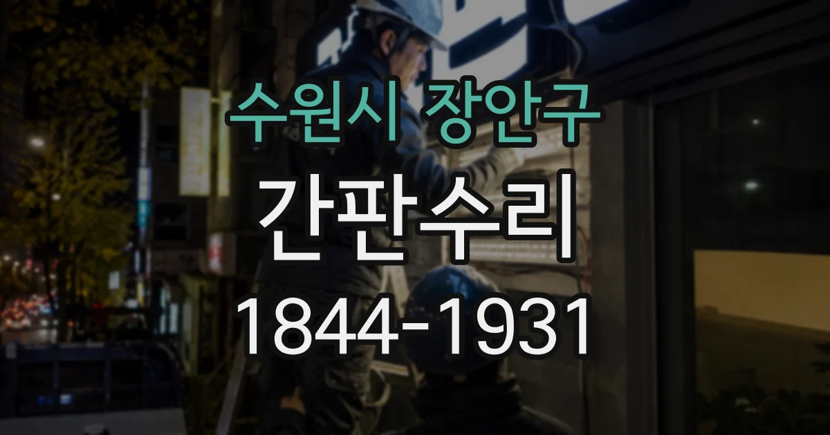 수원시 장안구 간판수리