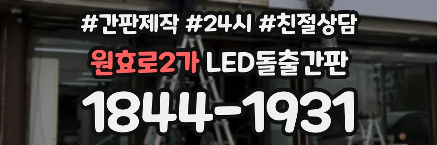 원효로2가 LED돌출간판 상담 전화 1844-1931