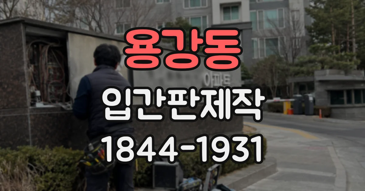 용강동 입간판제작