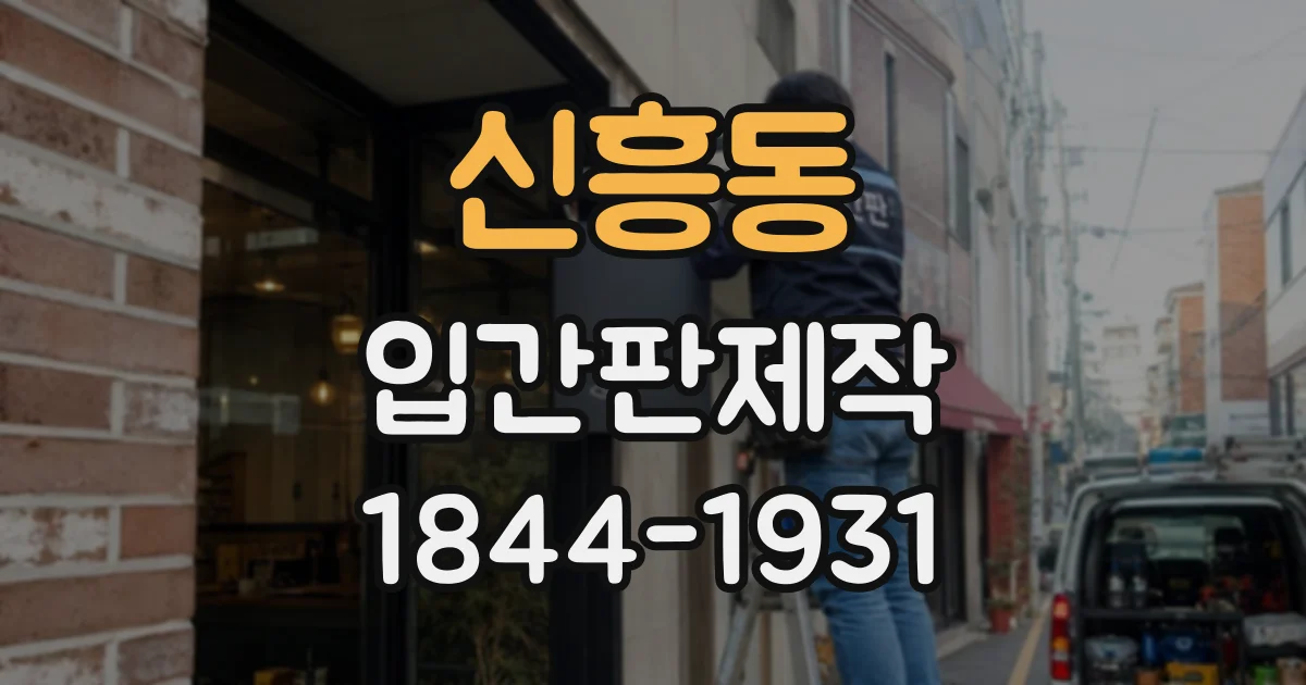 신흥동 입간판제작