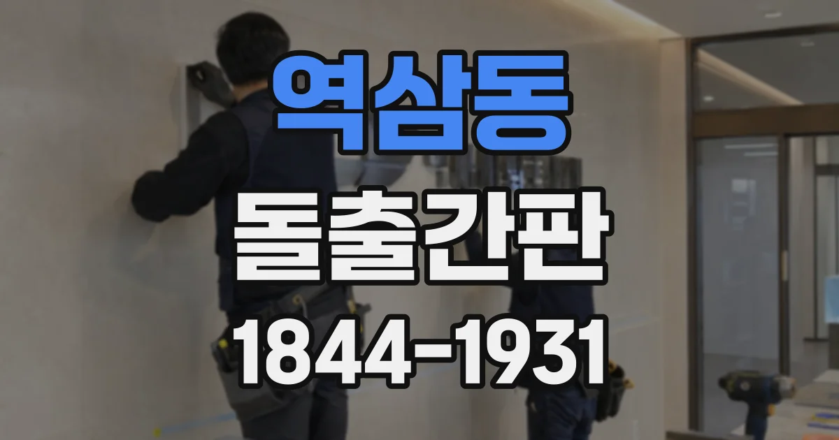 역삼동 돌출간판