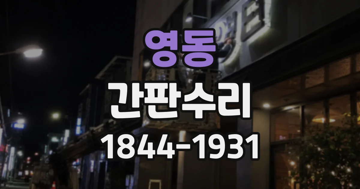 영동 간판수리