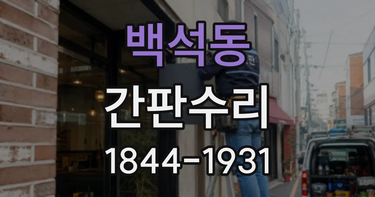 백석동 간판수리