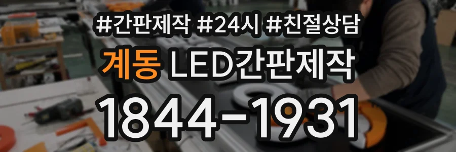 계동 LED간판제작 상담 전화 1844-1931