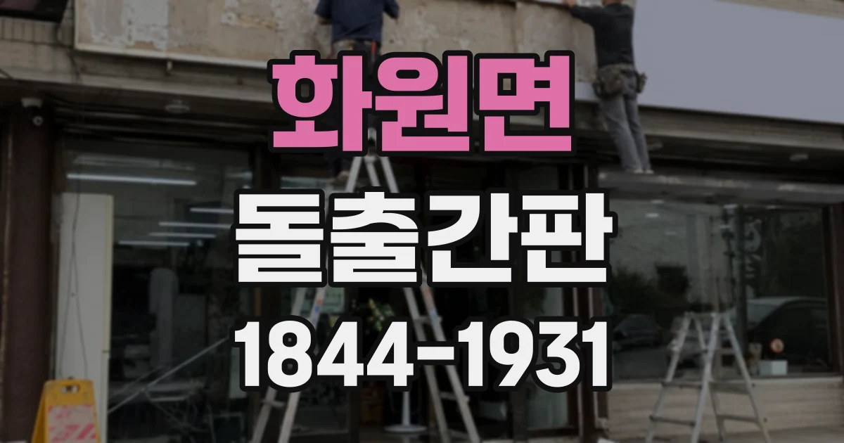 화원면 돌출간판
