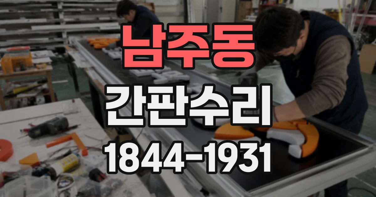 남주동 간판수리
