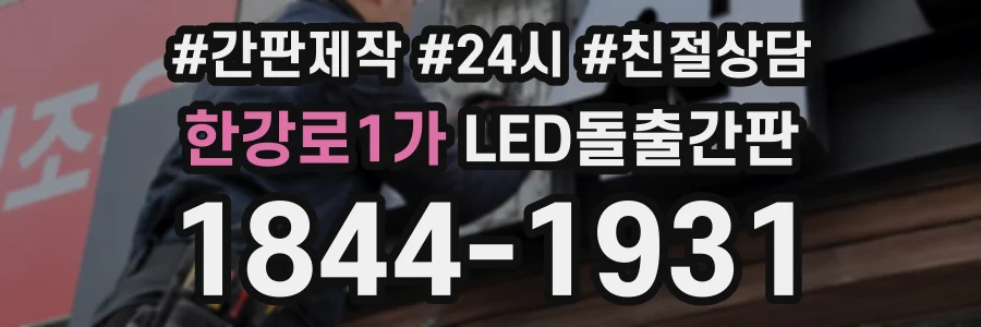 한강로1가 LED돌출간판 상담 전화 1844-1931
