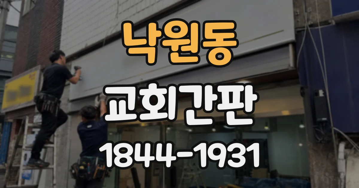 낙원동 교회간판