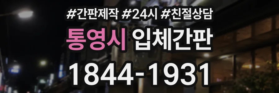 통영시 입체간판 상담 전화 1844-1931