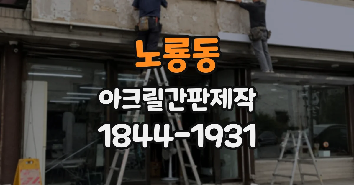 노룡동 아크릴간판제작