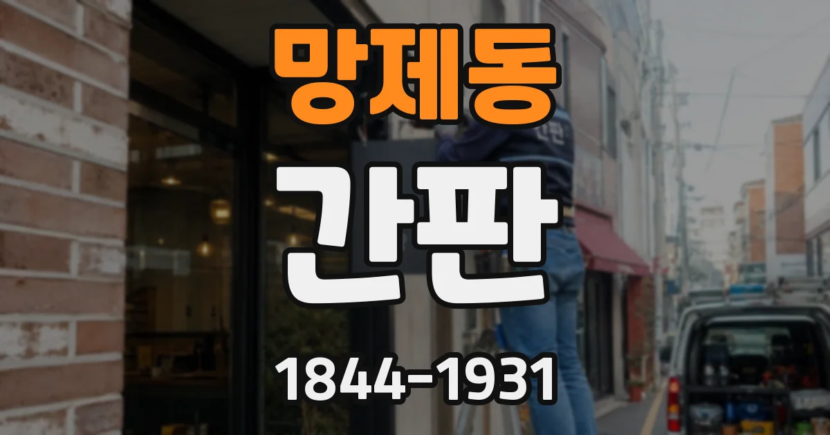 망제동 간판