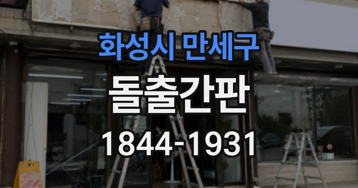 화성시 만세구 돌출간판