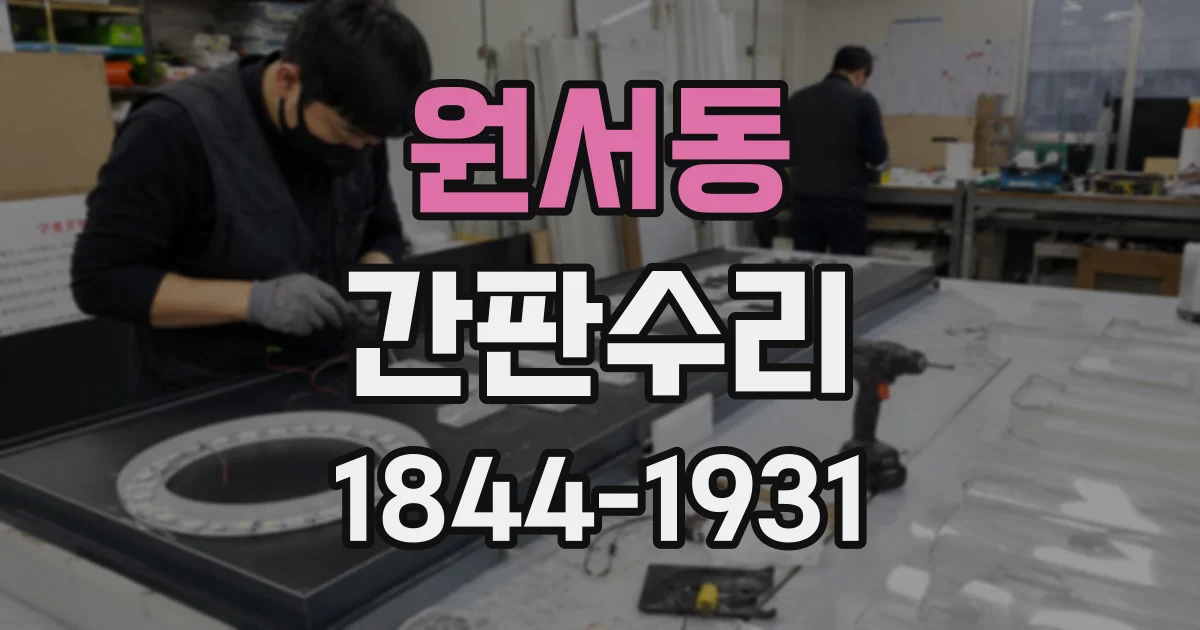 원서동 간판수리